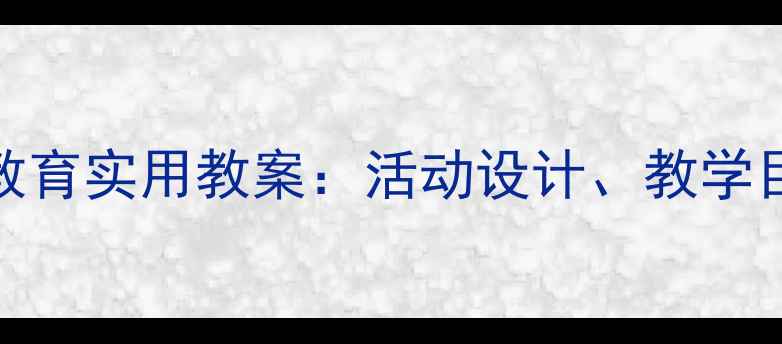 图片 幼儿大班礼仪教育实用教案：活动设计、教学目标与实施策略