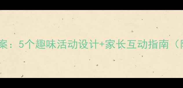 图片 幼儿大班社会主题教案：5个趣味活动设计+家长互动指南（附教学目标+资源包）
