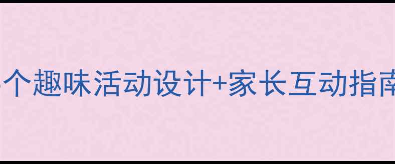 图片 幼儿大班社会主题教案：5个趣味活动设计+家长互动指南（附教学目标+资源包）1
