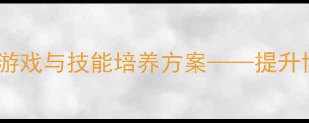 图片 幼儿大班篮球教案：趣味运动游戏与技能培养方案——提升协调性、团队合作及运动兴趣1