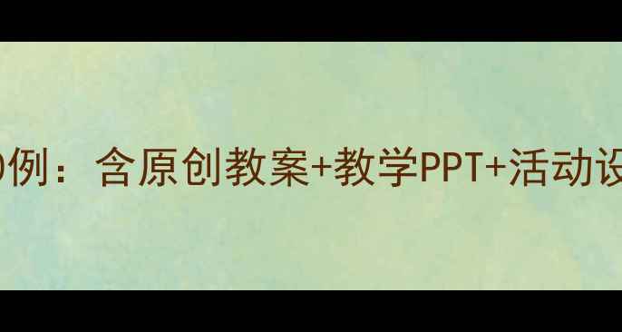 图片 幼儿大班经典故事教案50例：含原创教案+教学PPT+活动设计，附幼师必备资源包2
