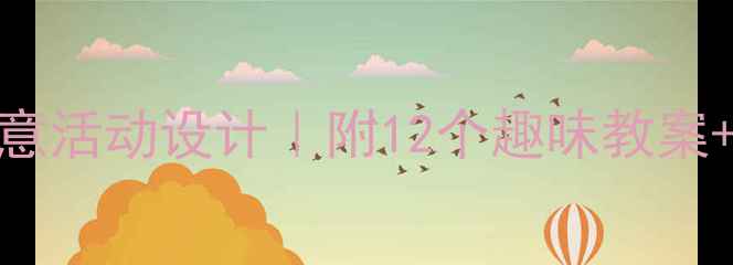 图片 幼儿大班美工区创意活动设计｜附12个趣味教案+家园共育指南🎨✨