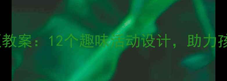 图片 幼儿太空主题教案：12个趣味活动设计，助力孩子宇宙奥秘1