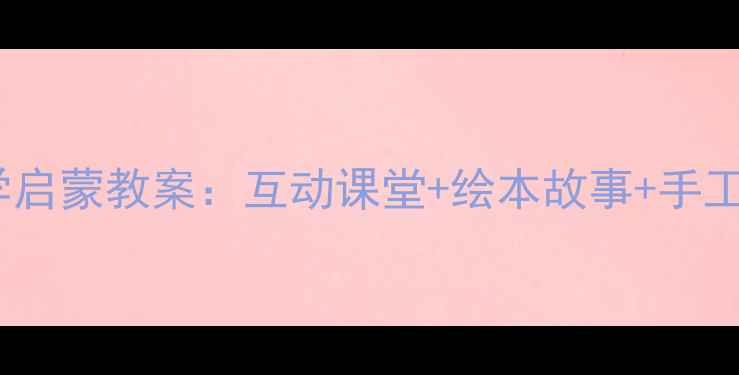图片 幼儿太阳科学启蒙教案：互动课堂+绘本故事+手工实践全攻略1