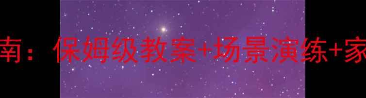 图片 幼儿安全必看流血小班急救指南：保姆级教案+场景演练+家长沟通话术（附赠动画演示）
