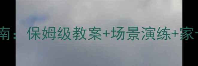 图片 幼儿安全必看流血小班急救指南：保姆级教案+场景演练+家长沟通话术（附赠动画演示）1