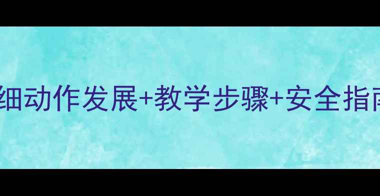 图片 幼儿小班剪纸教案｜手部精细动作发展+教学步骤+安全指南，附赠20个创意剪纸游戏1