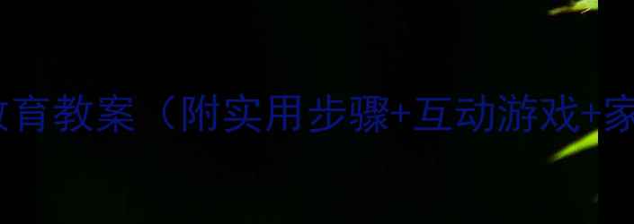 图片 幼儿小班卫生教育教案（附实用步骤+互动游戏+家长配合指南）1
