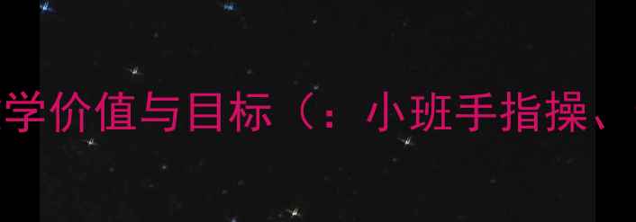 图片 幼儿小班手指操教学价值与目标（：小班手指操、幼儿注意力培养）