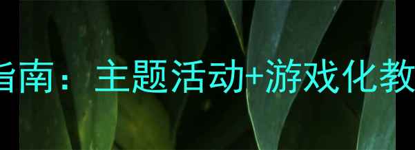 图片 幼儿小班教案设计指南：主题活动+游戏化教学+家园共育全攻略