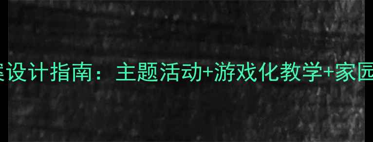 图片 幼儿小班教案设计指南：主题活动+游戏化教学+家园共育全攻略1