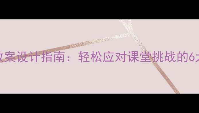 图片 幼儿小班教案设计指南：轻松应对课堂挑战的6大高效策略