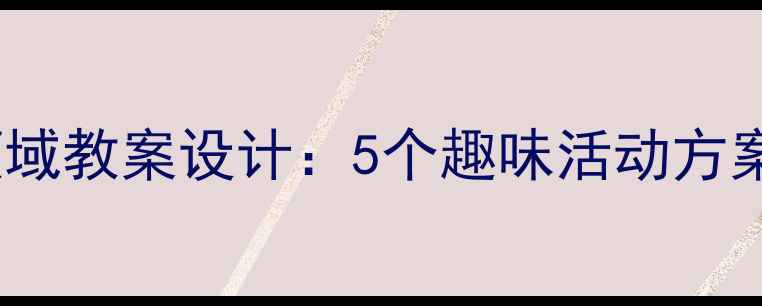 图片 幼儿小班社会领域教案设计：5个趣味活动方案提升社交能力1
