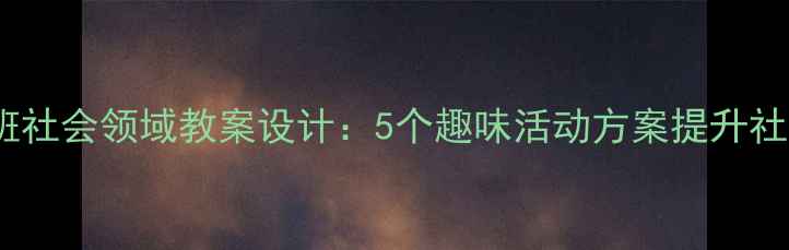 图片 幼儿小班社会领域教案设计：5个趣味活动方案提升社交能力2
