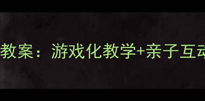 图片 幼儿小班阅读识字教案：游戏化教学+亲子互动的识字启蒙方案2