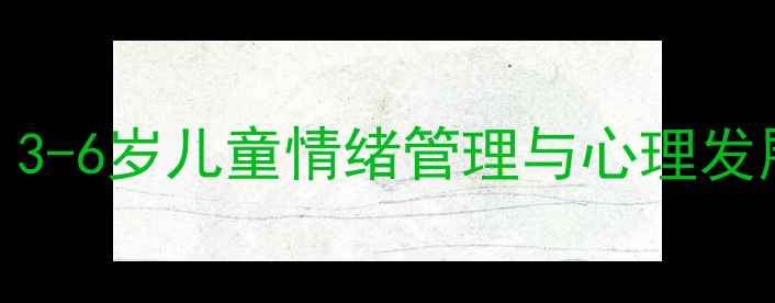 图片 幼儿心理健康教案设计指南：3-6岁儿童情绪管理与心理发展全攻略（幼儿园老师必备）