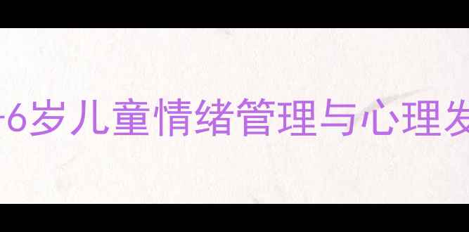图片 幼儿心理健康教案设计指南：3-6岁儿童情绪管理与心理发展全攻略（幼儿园老师必备）2