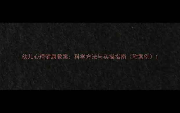 图片 幼儿心理健康教案：科学方法与实操指南（附案例）1