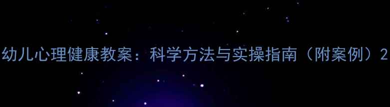 图片 幼儿心理健康教案：科学方法与实操指南（附案例）2