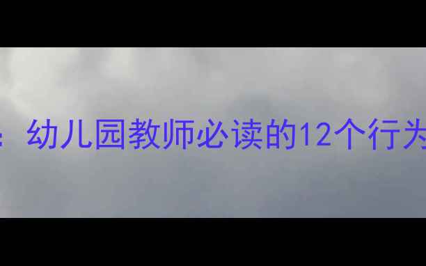 图片 幼儿心理学教案：幼儿园教师必读的12个行为解读与教学方案