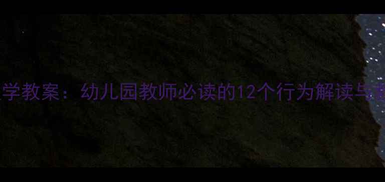 图片 幼儿心理学教案：幼儿园教师必读的12个行为解读与教学方案1