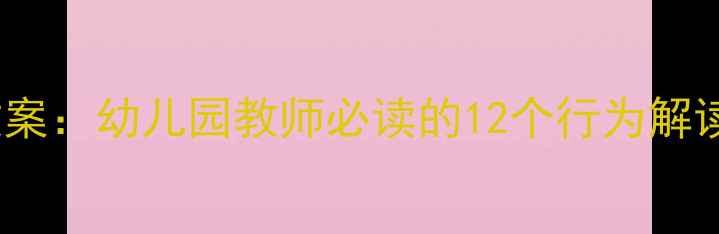 图片 幼儿心理学教案：幼儿园教师必读的12个行为解读与教学方案2