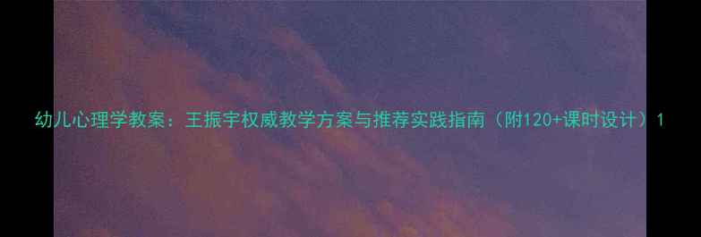 图片 幼儿心理学教案：王振宇权威教学方案与推荐实践指南（附120+课时设计）1