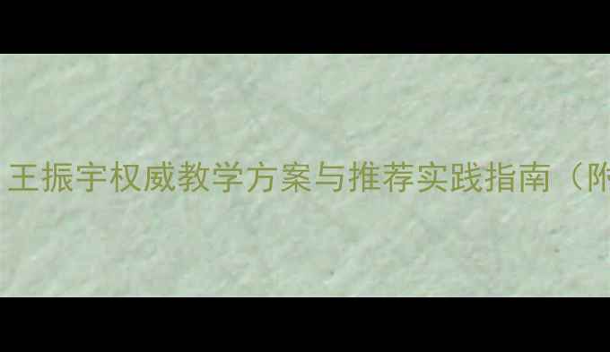 图片 幼儿心理学教案：王振宇权威教学方案与推荐实践指南（附120+课时设计）2