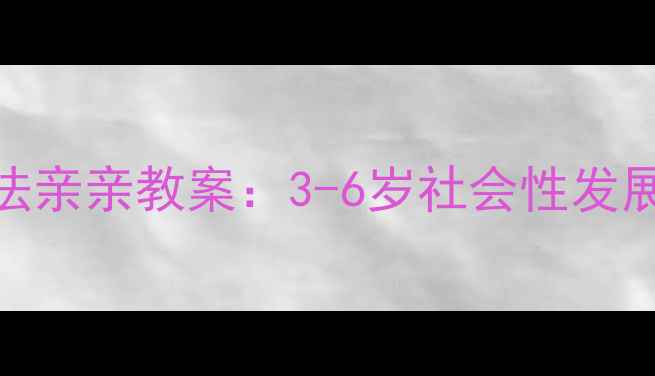 图片 幼儿情绪管理魔法亲亲教案：3-6岁社会性发展课程设计与实践