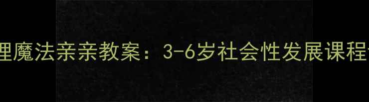 图片 幼儿情绪管理魔法亲亲教案：3-6岁社会性发展课程设计与实践2