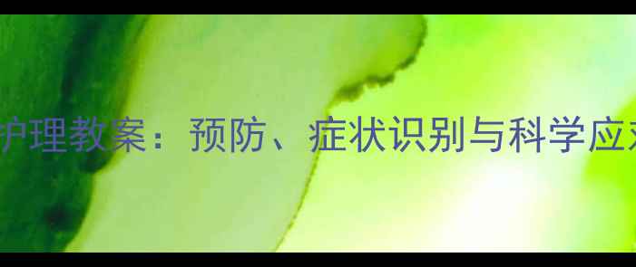 图片 幼儿感冒护理教案：预防、症状识别与科学应对全指南1