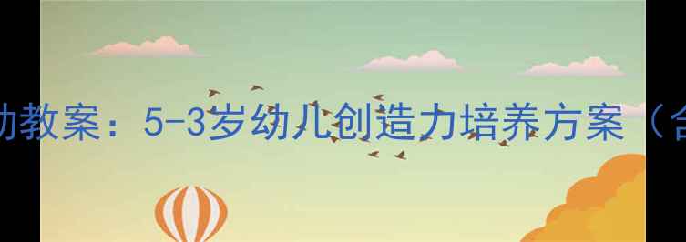 图片 幼儿托班建构活动教案：5-3岁幼儿创造力培养方案（含20个主题案例）