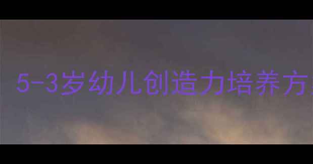 图片 幼儿托班建构活动教案：5-3岁幼儿创造力培养方案（含20个主题案例）1