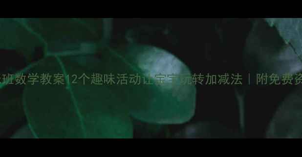 图片 幼儿托班数学教案12个趣味活动让宝宝玩转加减法｜附免费资源包2