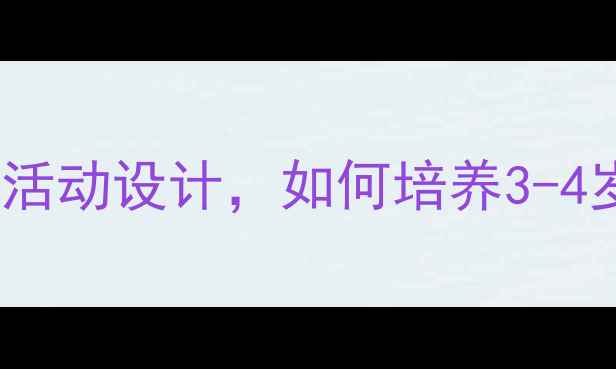 图片 幼儿托班美术教案：5个创意活动设计，如何培养3-4岁孩子的色彩感知与创造力？