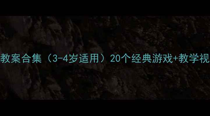 图片 幼儿托班音乐启蒙教案合集（3-4岁适用）20个经典游戏+教学视频+家长配合指南1