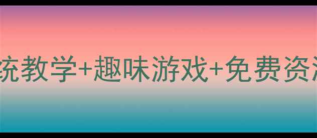 图片 幼儿拼音学习教案｜零基础系统教学+趣味游戏+免费资源，3-6岁宝宝轻松掌握！✨📚