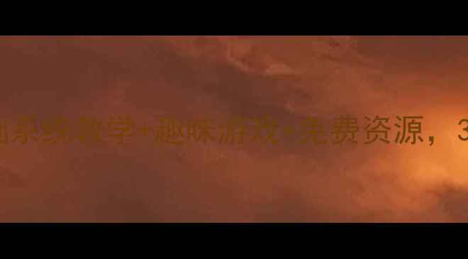 图片 幼儿拼音学习教案｜零基础系统教学+趣味游戏+免费资源，3-6岁宝宝轻松掌握！✨📚1