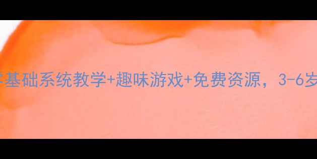 图片 幼儿拼音学习教案｜零基础系统教学+趣味游戏+免费资源，3-6岁宝宝轻松掌握！✨📚2