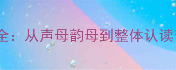 图片 幼儿拼音教学教案大全：从声母韵母到整体认读音节系统化课程设计1