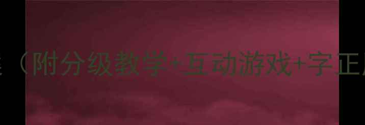 图片 幼儿拼音教学教案（附分级教学+互动游戏+字正腔圆训练）全攻略