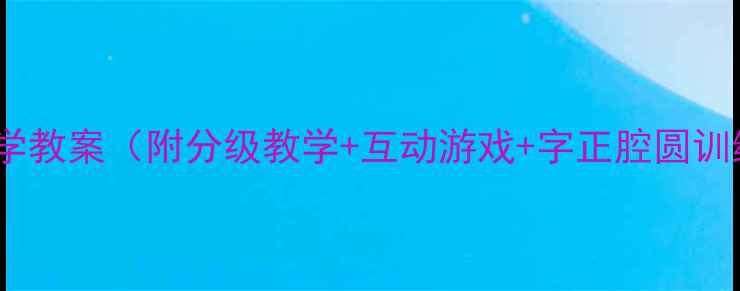 图片 幼儿拼音教学教案（附分级教学+互动游戏+字正腔圆训练）全攻略1