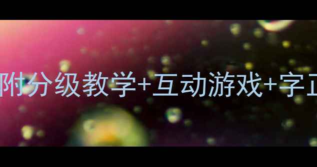 图片 幼儿拼音教学教案（附分级教学+互动游戏+字正腔圆训练）全攻略2