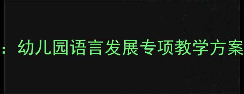 图片 幼儿播音主持课教案：幼儿园语言发展专项教学方案（附分龄教学案例）