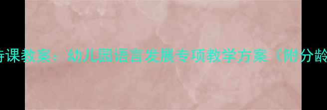 图片 幼儿播音主持课教案：幼儿园语言发展专项教学方案（附分龄教学案例）2
