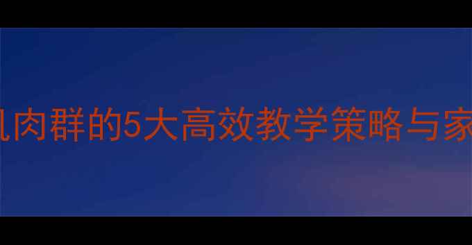 图片 幼儿攀高取物教案：发展大肌肉群的5大高效教学策略与家园共育方案（附详细步骤）1