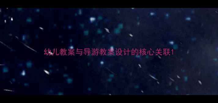图片 幼儿教案与导游教案设计的核心关联1