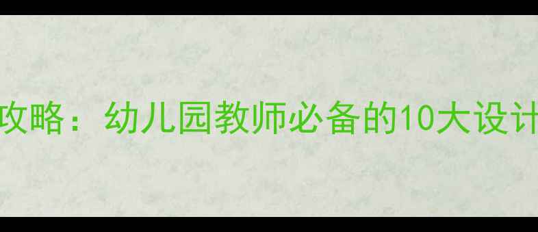 图片 幼儿教案编写全攻略：幼儿园教师必备的10大设计模板与实用技巧