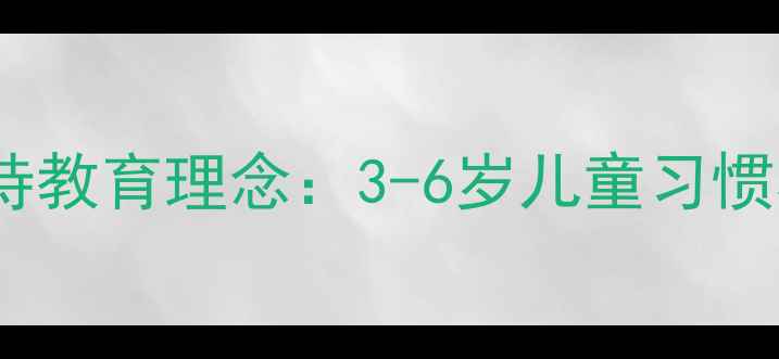 图片 幼儿教案设计中的坚持教育理念：3-6岁儿童习惯养成与教学实践指南1