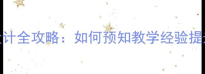 图片 幼儿教案设计全攻略：如何预知教学经验提升课堂效果